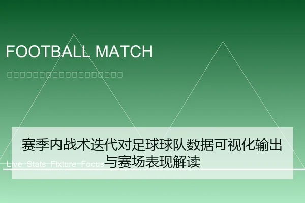 赛季内战术迭代对足球球队数据可视化输出与赛场表现解读