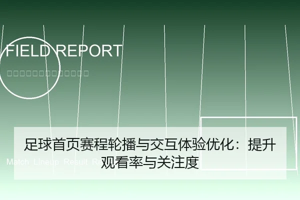 足球首页赛程轮播与交互体验优化：提升观看率与关注度