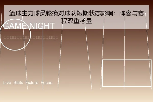篮球主力球员轮换对球队短期状态影响：阵容与赛程双重考量