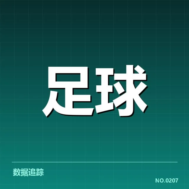 欧冠裁判争议：裁判判罚公正性疑问持续存在