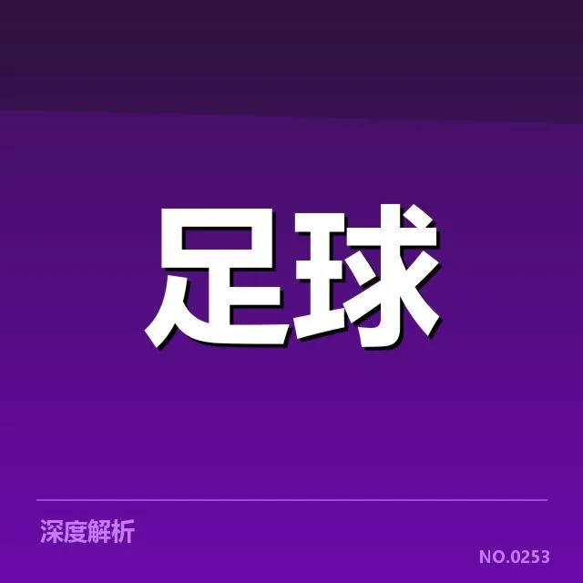 已确认的欧冠关键判罚事实
