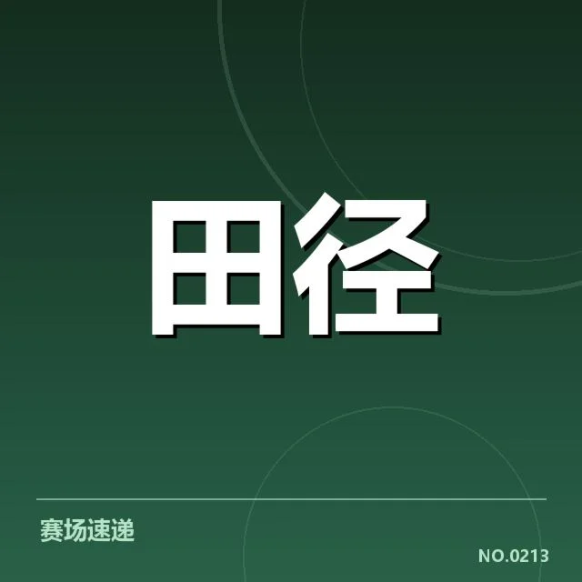 全国田径锦标赛成绩突破：运动员实力提升存在哪些隐忧