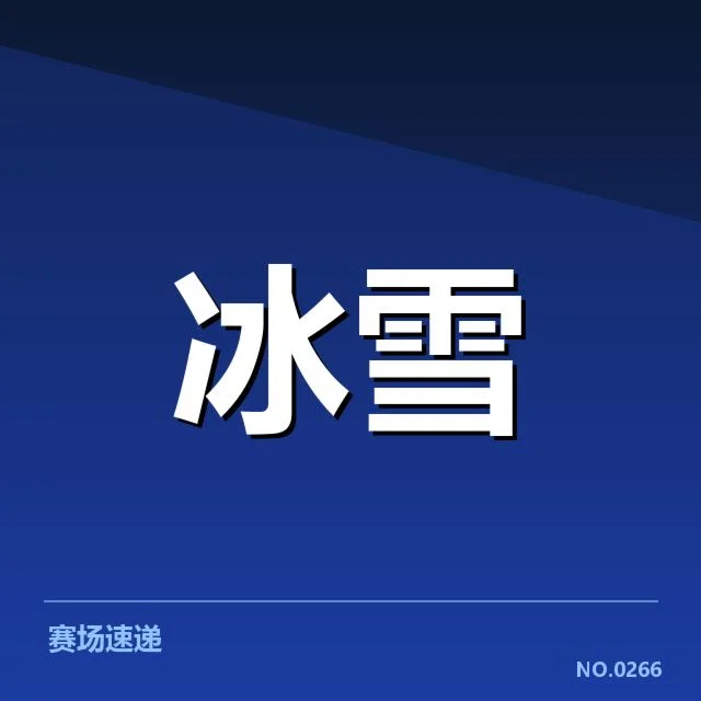 挪威队参赛名单及赛程细节确认