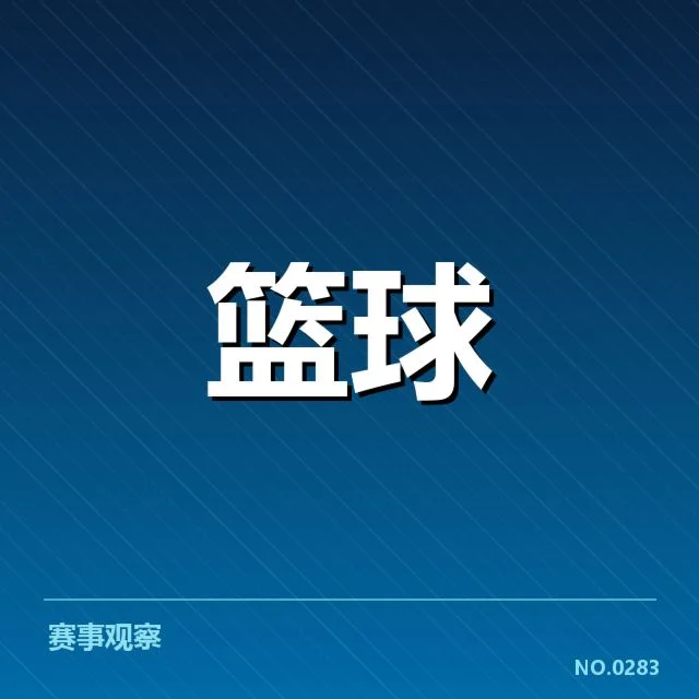 CBA积分榜季末变化：江苏肯帝亚排名波动原因何在