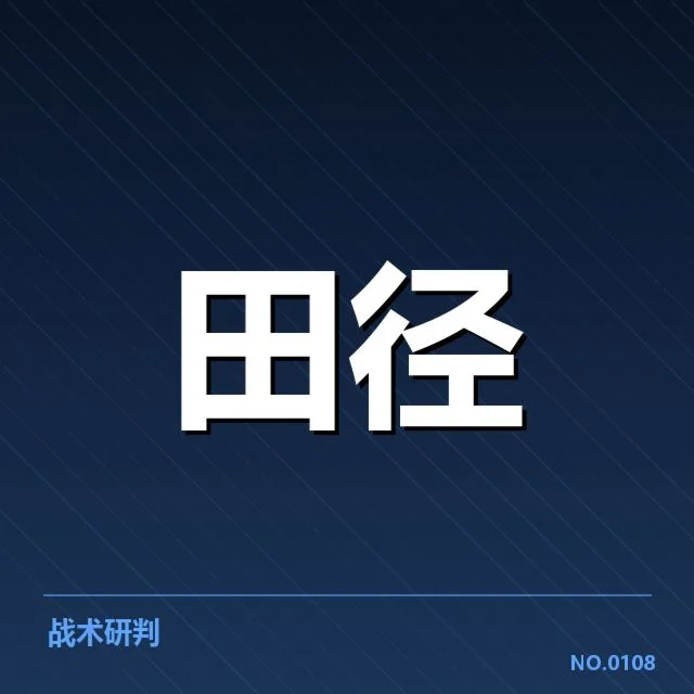 全国田径积分榜：运动队积分排名变化为何发生