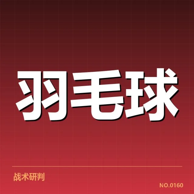 林丹羽毛球历史积分变化:积分体系如何影响竞技表现