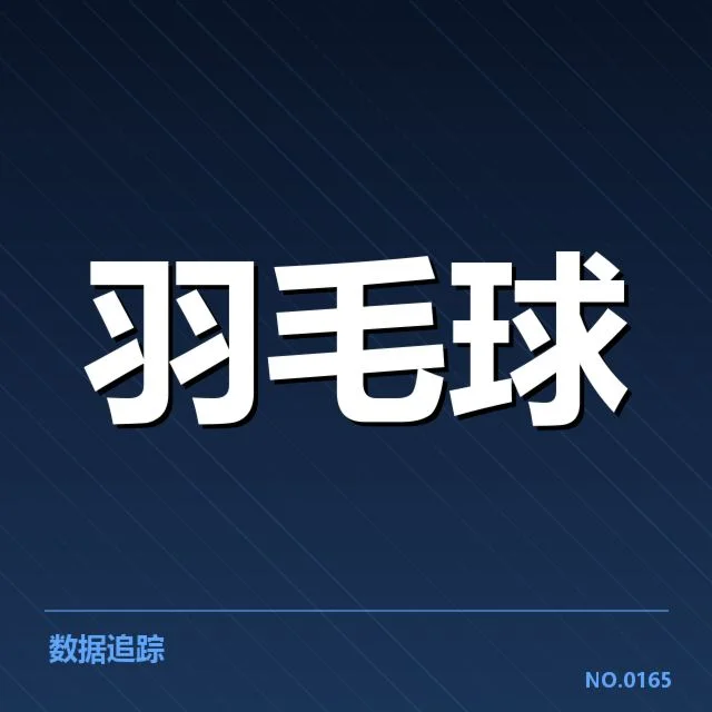 林丹积分变化的具体数据核实