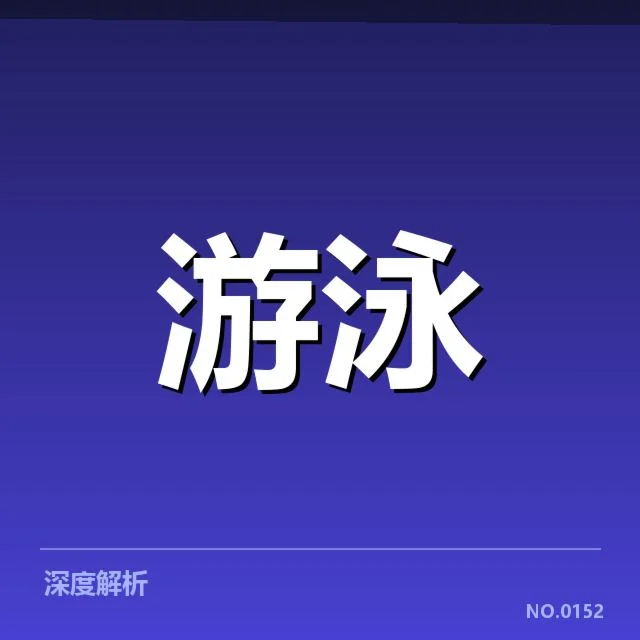 游泳新星国际赛：年轻选手成才路径疑问